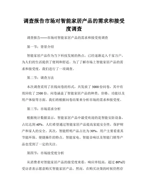 调查报告市场对智能家居产品的需求和接受度调查
