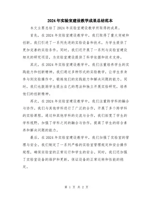 2024年实验室建设教学成果总结范本