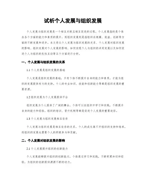 试析个人发展与组织发展
