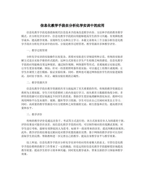 信息化教学手段在分析化学实训中的应用