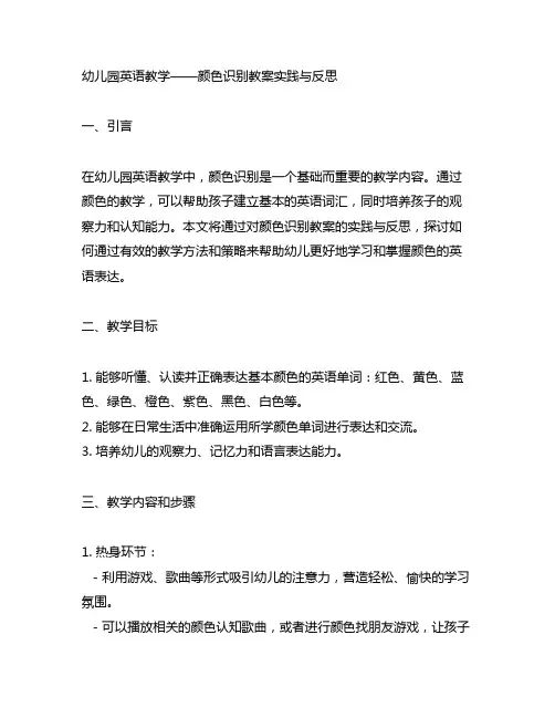 幼儿园英语教学——颜色识别教案实践与反思
