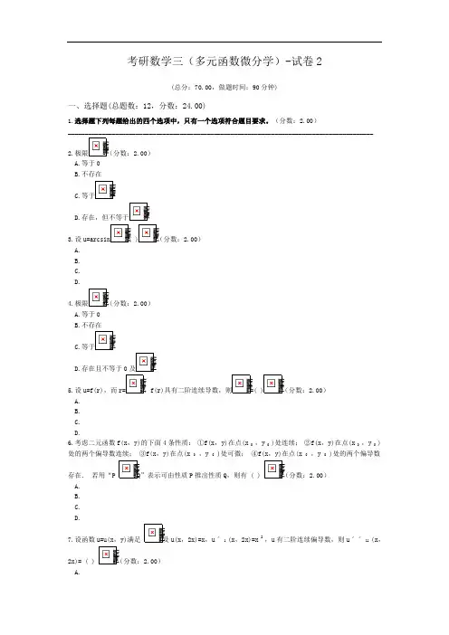 考研数学三(多元函数微分学)-试卷2.doc