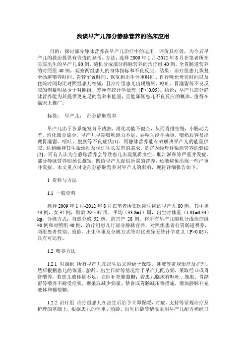 浅谈早产儿部分静脉营养的临床应用