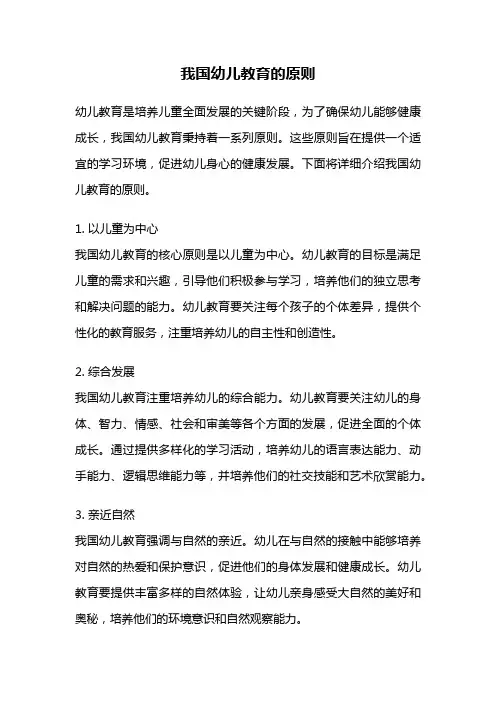 我国幼儿教育的原则