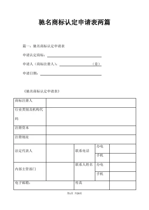 驰名商标认定申请表两篇