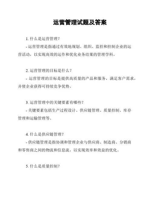 运营管理试题及答案