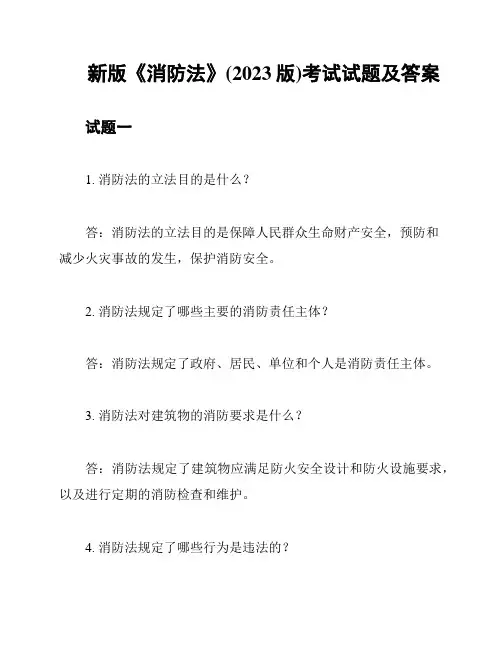 新版《消防法》(2023版)考试试题及答案