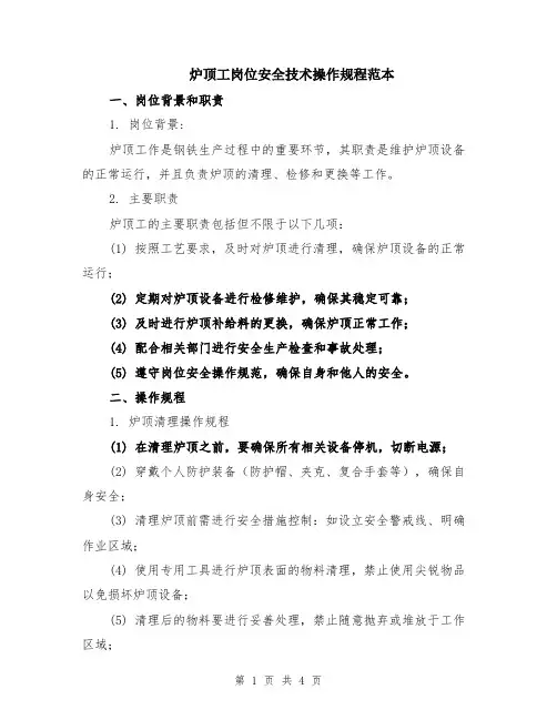 炉顶工岗位安全技术操作规程范本