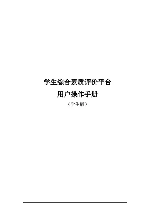 学生综合素质评价平台用户操作手册