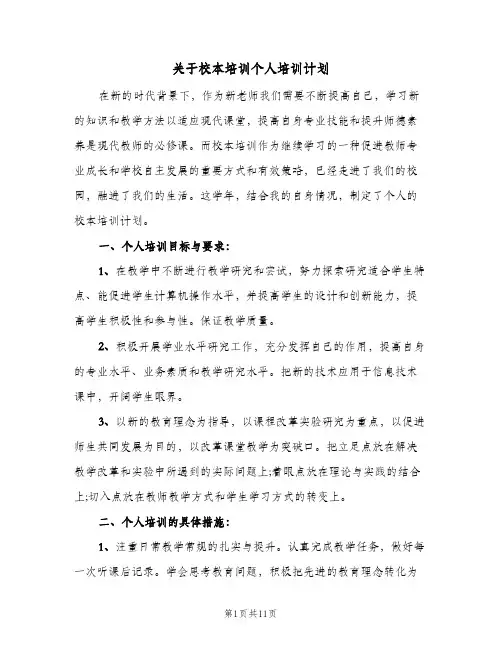 关于校本培训个人培训计划(4篇)