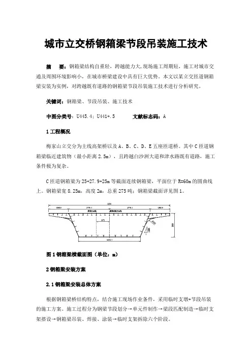 城市立交桥钢箱梁节段吊装施工技术