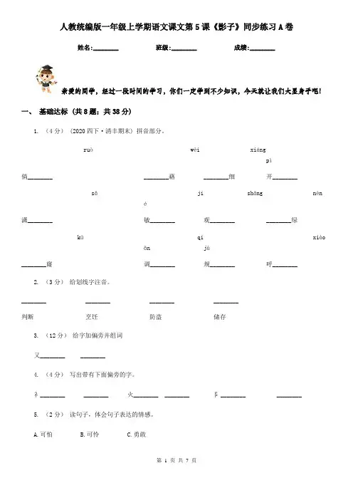 人教统编版一年级上学期语文课文第5课《影子》同步练习A卷