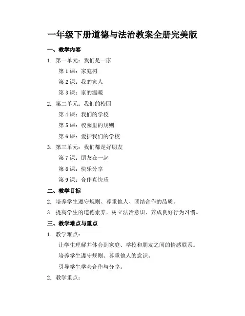一年级下册道德与法治教案全册完美版