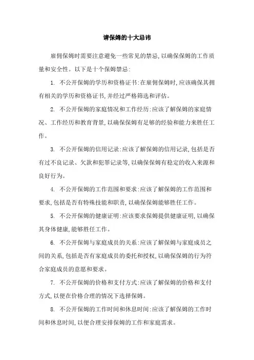 请保姆的十大忌讳