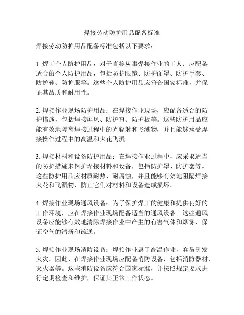 焊接劳动防护用品配备标准