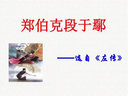 《郑伯克段于鄢》课件