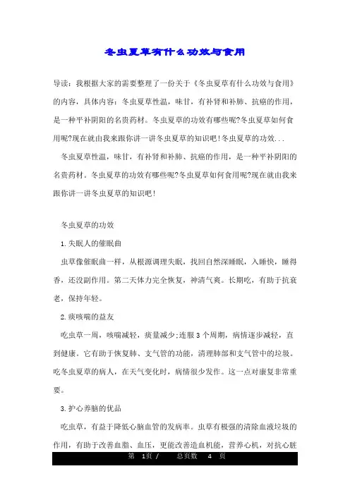 冬虫夏草有什么功效与食用