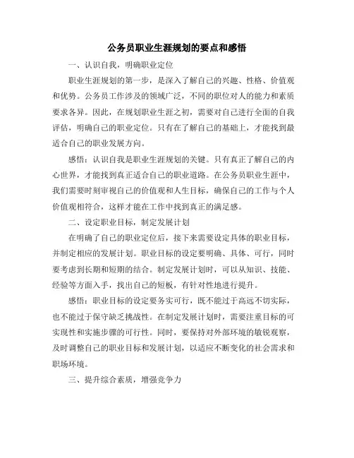 公务员职业生涯规划的要点和感悟