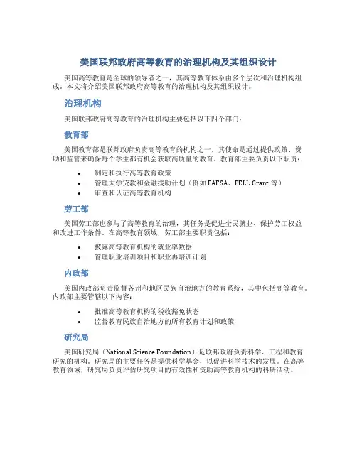 美国联邦政府高等教育的治理机构及其组织设计