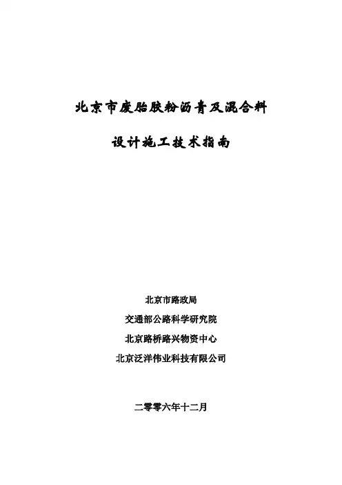 北京市废胎胶粉沥青及混合料设计施工技术指南