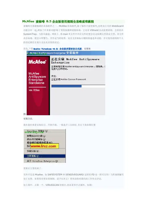 McAfee 麦咖啡 8.5企业版使用规则全攻略说明教程