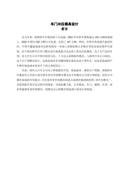 车门冲压模具设计【毕业作品】