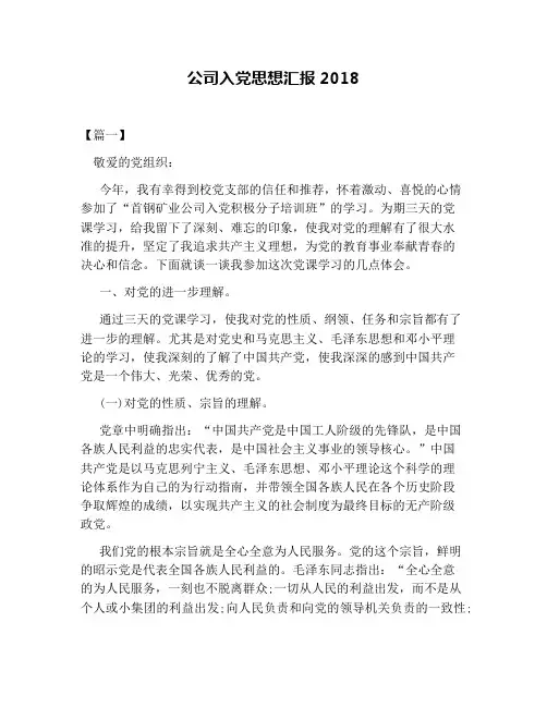 公司入党思想汇报2018
