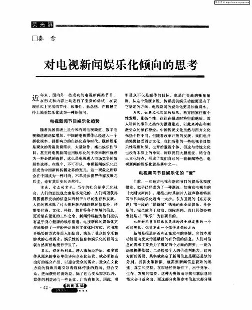 对电视新闻娱乐化倾向的思考
