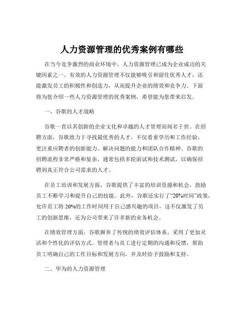 人力资源管理的优秀案例有哪些