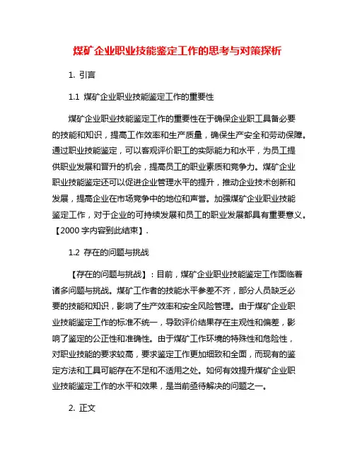 煤矿企业职业技能鉴定工作的思考与对策探析