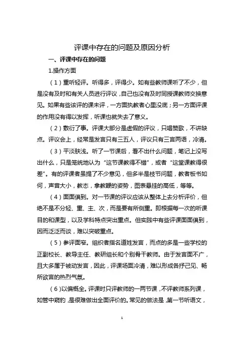 评课中存在的问题及原因分析