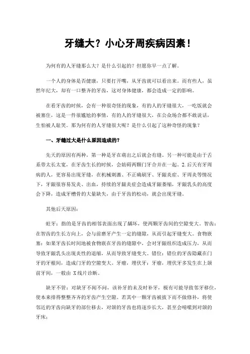牙缝大？小心牙周疾病因素！