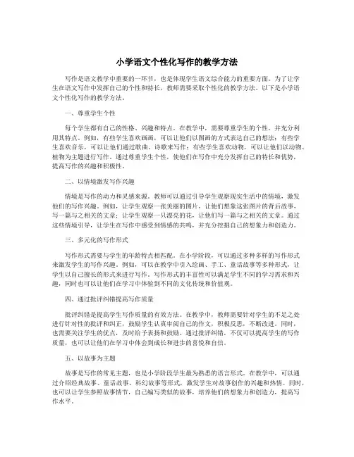小学语文个性化写作的教学方法