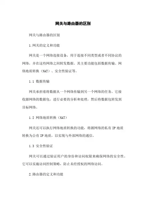 网关与路由器的区别
