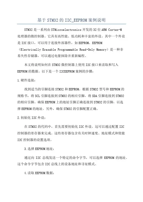 基于STM32的IIC_EEPROM案例说明