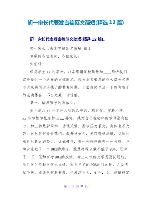 初一家长代表发言稿范文简短(12篇)