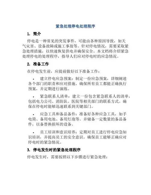 紧急处理停电处理程序