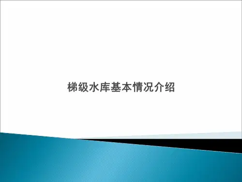 1 溪洛渡、向家坝、三峡、葛洲坝梯级基本情况