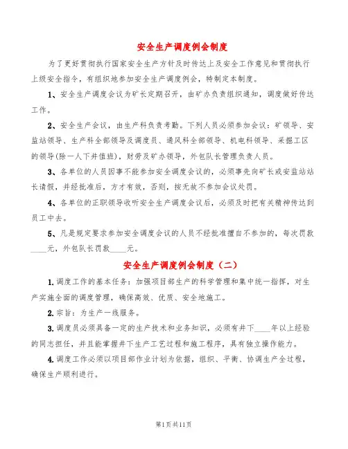 安全生产调度例会制度(6篇)