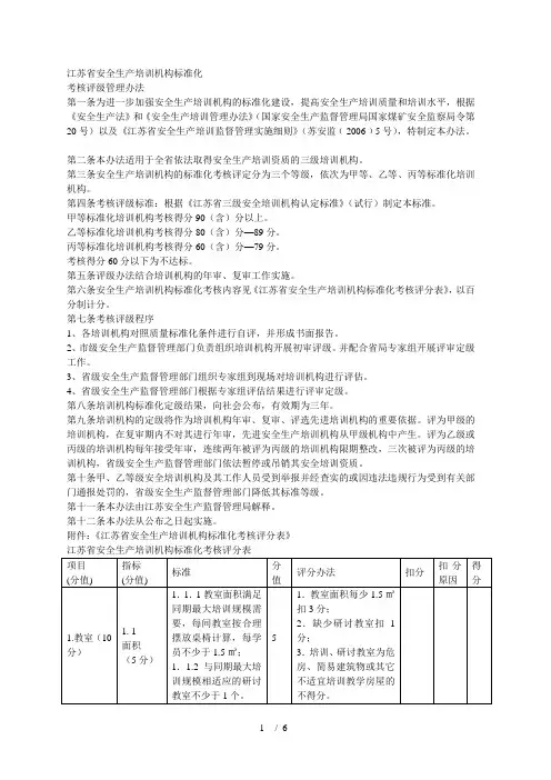 江苏省安全生产培训机构标准化