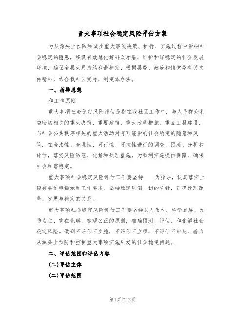 重大事项社会稳定风险评估方案(三篇)