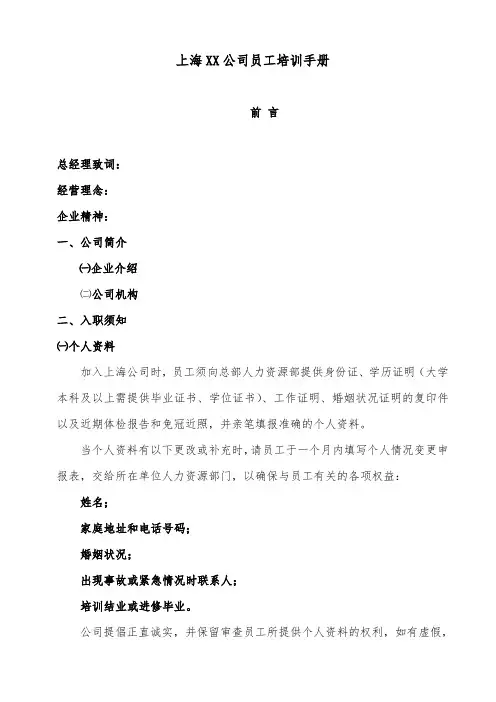 上海XX公司员工培训手册(2014年修订版)