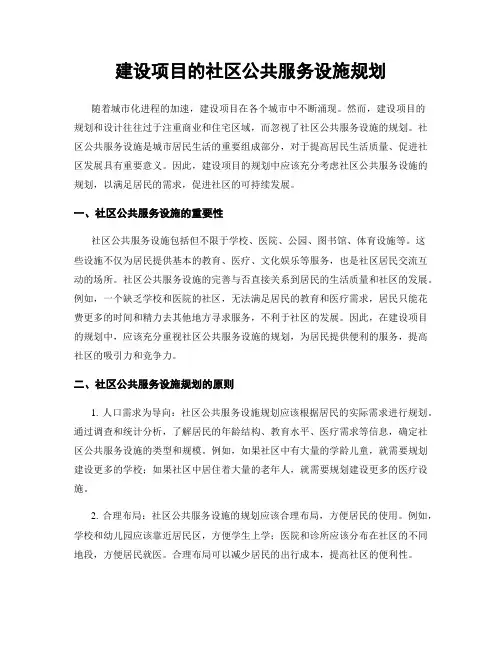 建设项目的社区公共服务设施规划