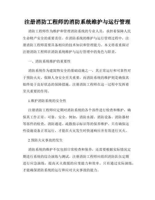 注册消防工程师的消防系统维护与运行管理