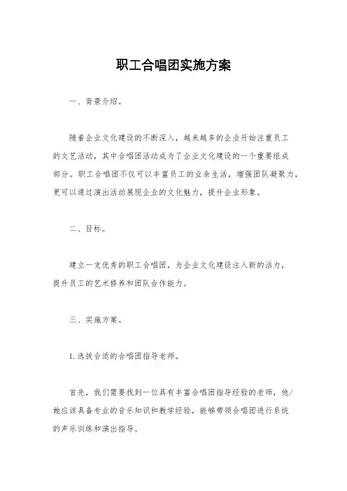 职工合唱团实施方案