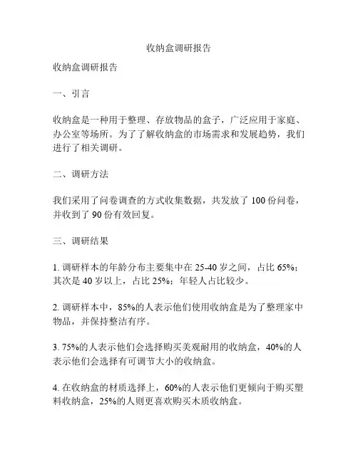 收纳盒调研报告