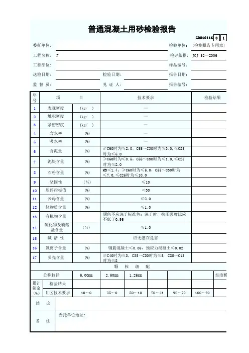 普通混凝土用砂检验报告