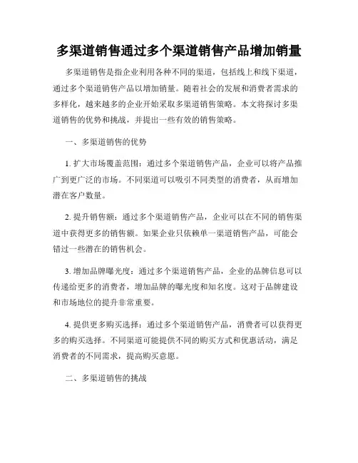 多渠道销售通过多个渠道销售产品增加销量