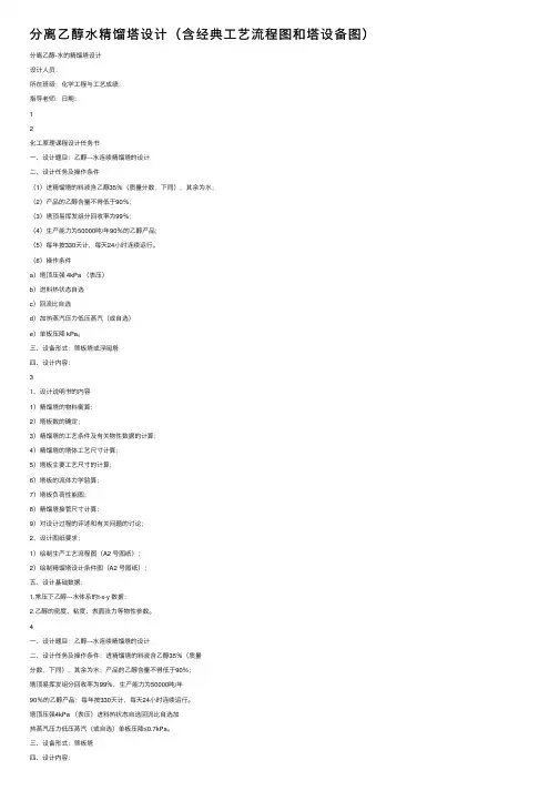 分离乙醇水精馏塔设计（含经典工艺流程图和塔设备图）