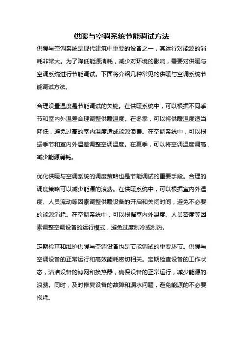 供暖与空调系统节能调试方法
